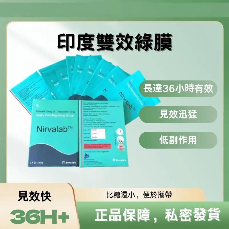 Nirvalab 雙效犀利士口溶膜片 20mg+10mg｜1盒10片｜3秒溶化快速起效